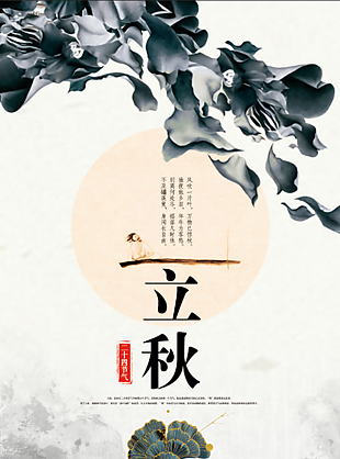 二十四节气立秋海报设计