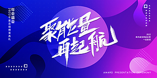 2022年度總結(jié)頒獎(jiǎng)典禮展板