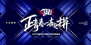 2021正青春一起拼年會展板