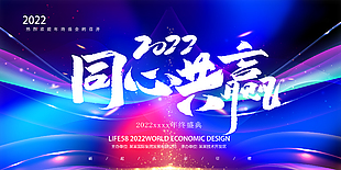 2022同心共贏年會展板