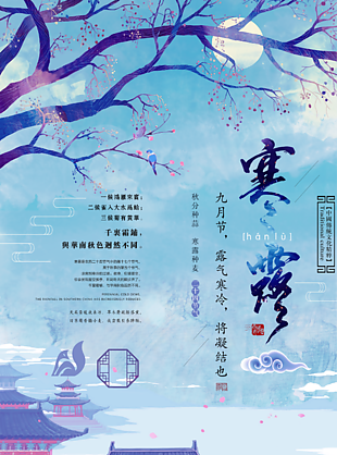 二十四节气寒露海报