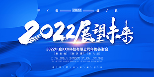 2022展望未來年終答謝會展板