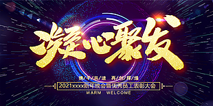 凝心聚發(fā)年會展板