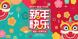 最新新年快樂展板