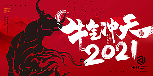 2021牛氣沖天展板設計