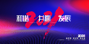 2021和諧共贏發展年會展板