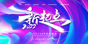 2022新起點年終盛典