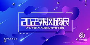 2022乘風破浪年會展板設計