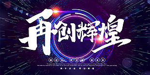再創輝煌年會展板設計