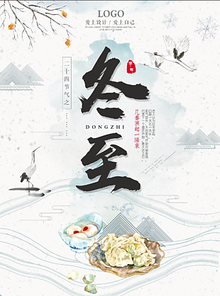 二十四节气冬至海报设计