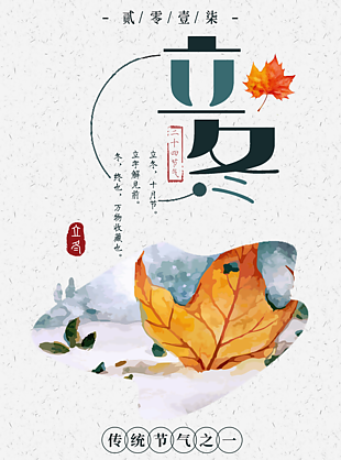 立冬节气海报