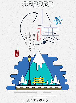 二十四节气小寒海报设计