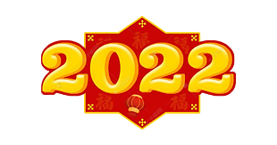 2022年