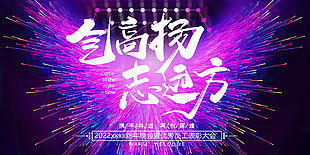 志遠方企業(yè)年會展板