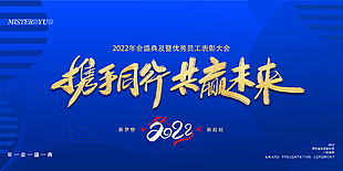 攜手同行共贏未來2022年會盛典