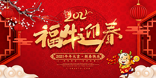 2021新年快樂宣傳展板