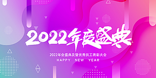 2022年度盛典模板