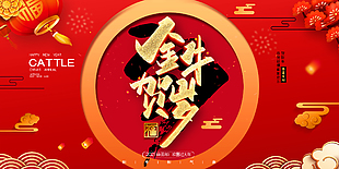 2021金牛賀歲展板設計