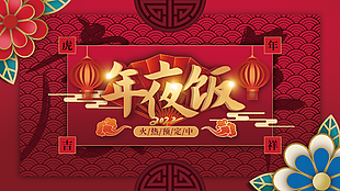 虎年吉祥年會展板