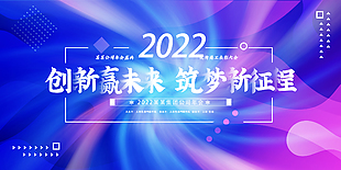 2022創新贏未來筑夢新征程企業展板