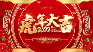 2022虎年大吉宣傳展板