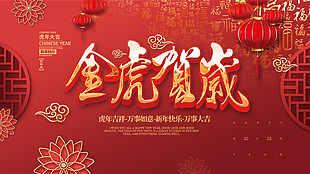 金虎贺威新年展板