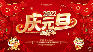 贺威新年展板2022新年快乐展板设计2022虎年大吉宣传展板2022元旦快乐