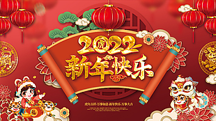 2022新年快樂展板設(shè)計