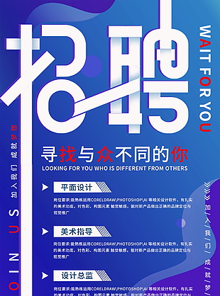 招聘海報(bào)素材