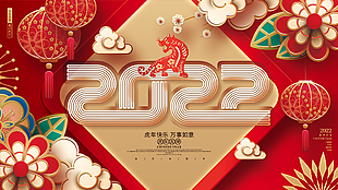 2022虎年快乐万事如意展板