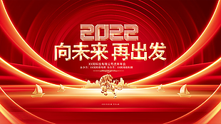 2022向未來再出發年會背景展板