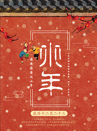 国潮虎年小年海报