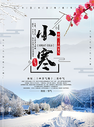 二十四節氣之小寒海報設計