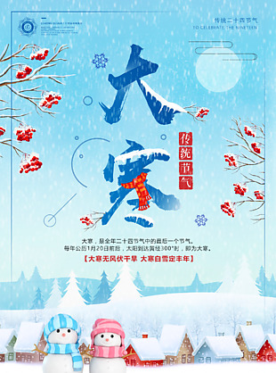 中國傳統節氣大寒海報素材
