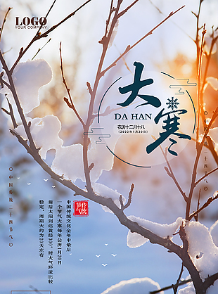 大寒節氣海報