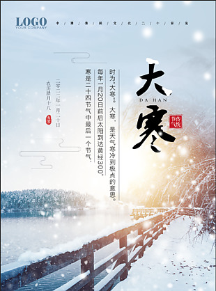 大寒海報設計素材