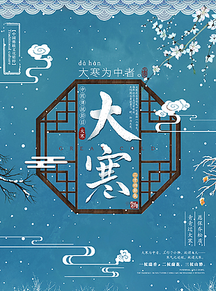 大寒節氣海報下載