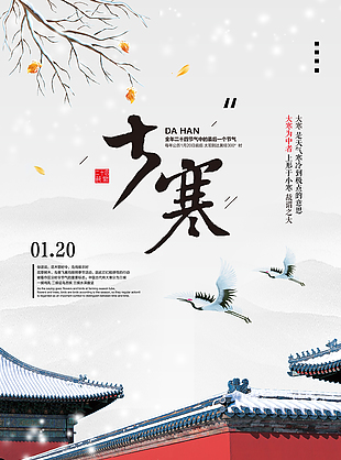 傳統(tǒng)節(jié)氣大寒宣傳海報(bào)