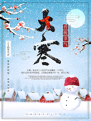中國傳統(tǒng)節(jié)氣大寒宣傳海報