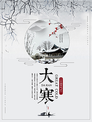 中國傳統(tǒng)節(jié)氣大寒海報