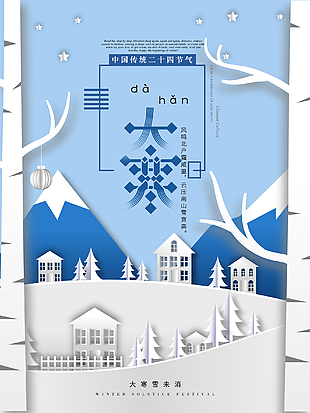 24傳統(tǒng)節(jié)氣大寒宣傳海報(bào)