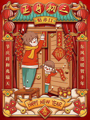 正月初三新年图片