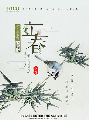 傳統節氣立春宣傳海報