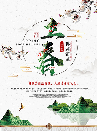 二十四節氣立春海報