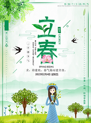 中國傳統(tǒng)二十四節(jié)氣立春海報下載