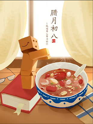 臘八節插畫素材