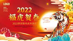 2022恭賀新年虎年展板設計
