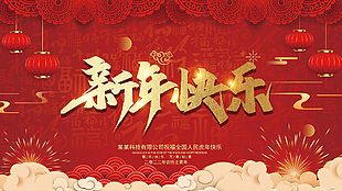 新年快乐年会展板设计
