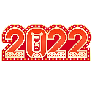 2022年份数字虎年新年新春春节元素