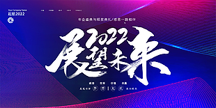 2022展望未來企業展板